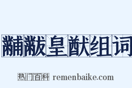 黼黻皇猷组词是什么意思的图片